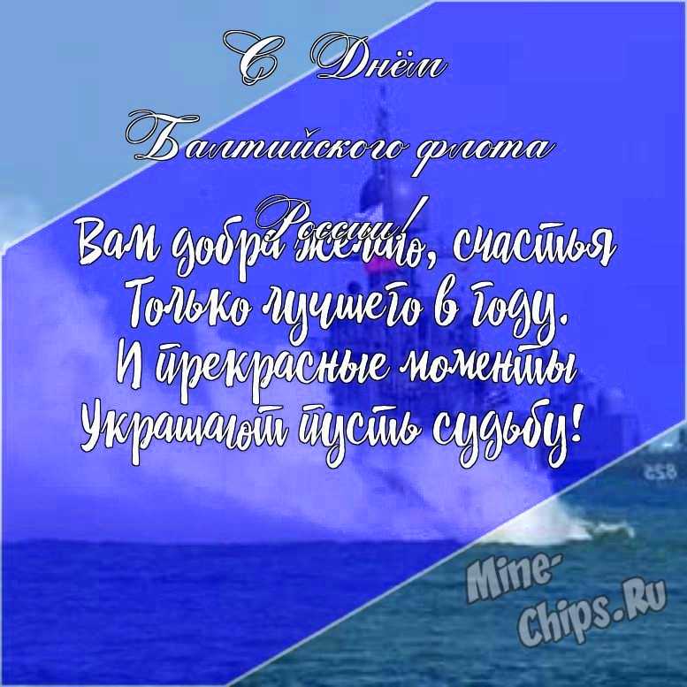 Подарить открытку с днем Балтийского флота России онлайн