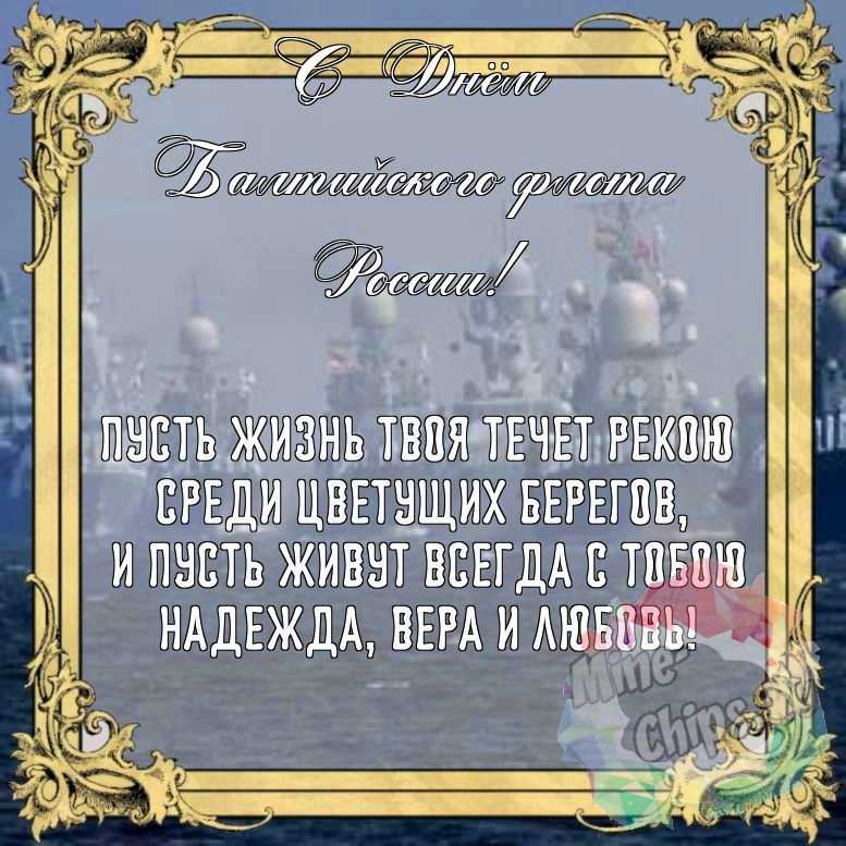 Бесплатно сохранить красивую картинку на день Балтийского флота России 