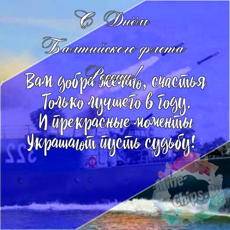 Подарить красивую открытку с днем Балтийского флота России онлайн