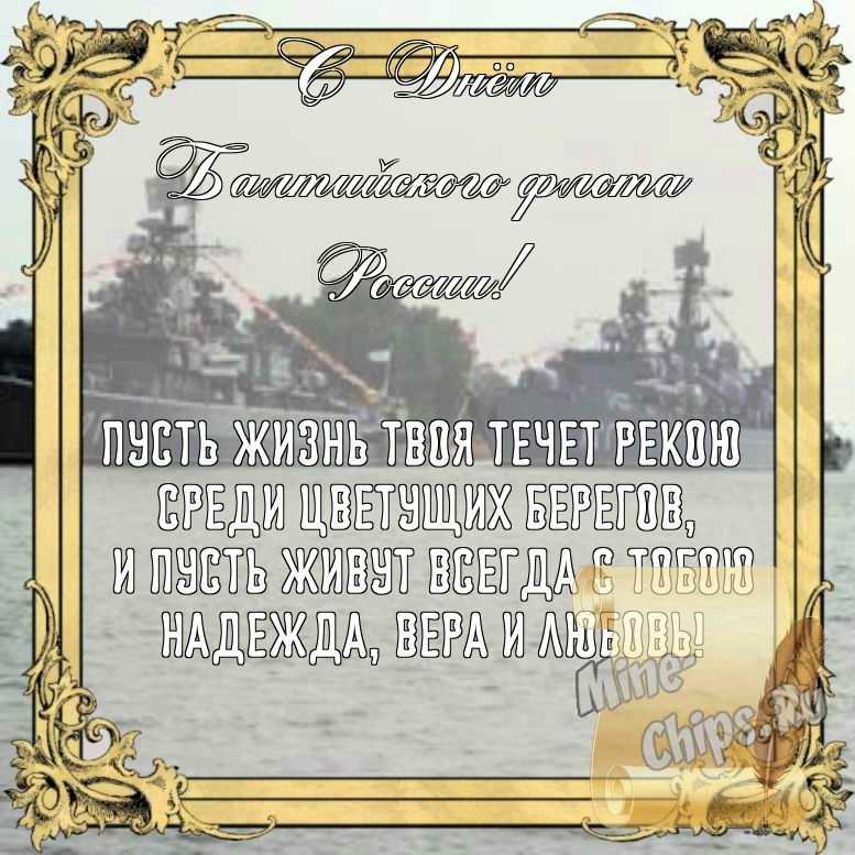 Бесплатно сохранить открытку на день Балтийского флота России, стихи