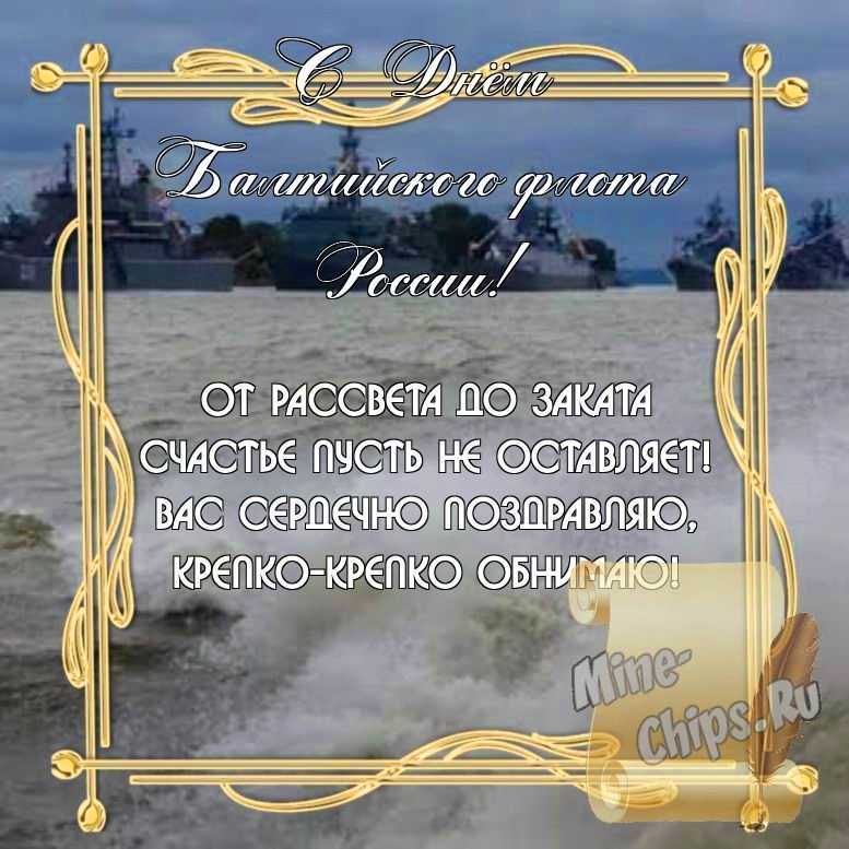 Бесплатно скачать или отправить картинку в день Балтийского флота России стихами