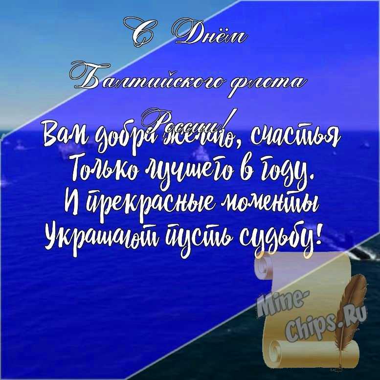 Подарить открытку с днем Балтийского флота России, стихи онлайн