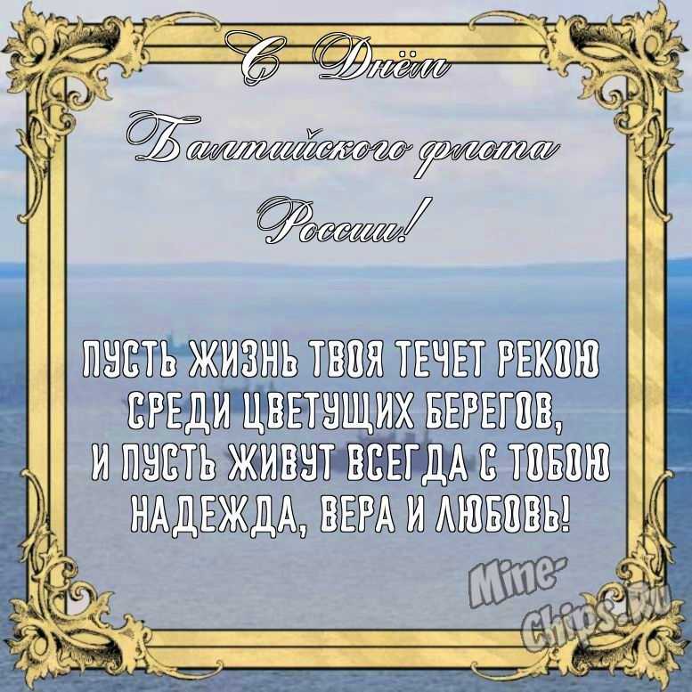 Бесплатно сохранить открытку на день Балтийского флота России своими словами