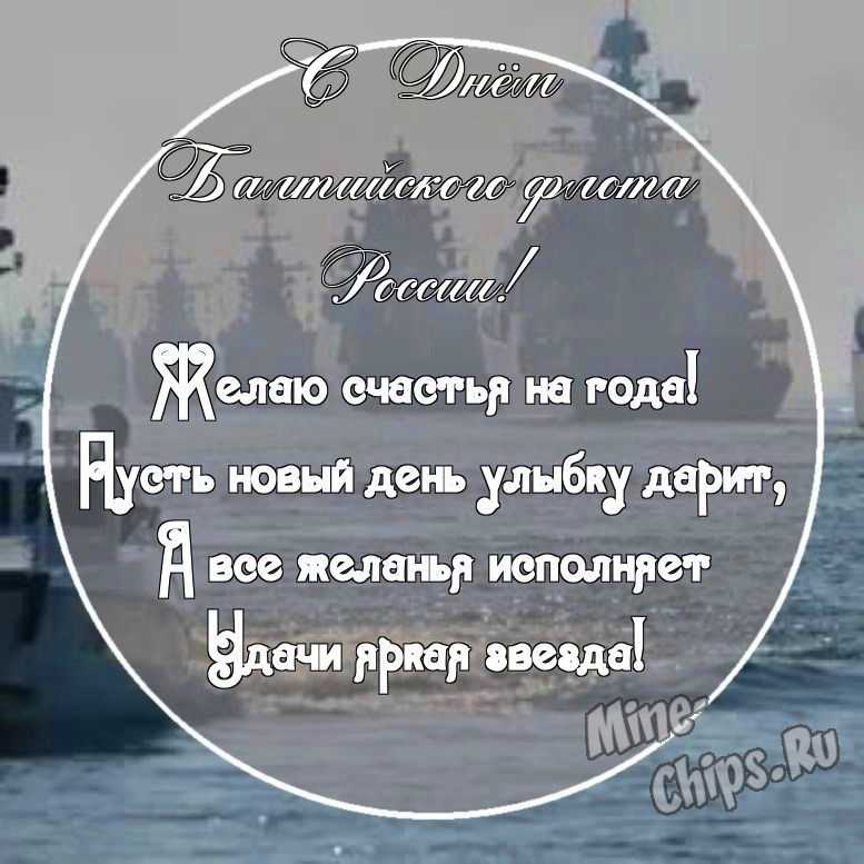 Картинка с поздравительными словами в честь дня Балтийского флота России, в свободной форме, своими словами