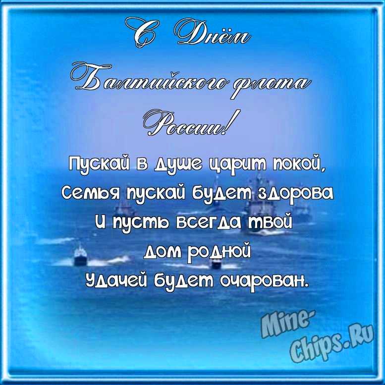 Поздравляем с днем Балтийского флота России, открытка со своими словами