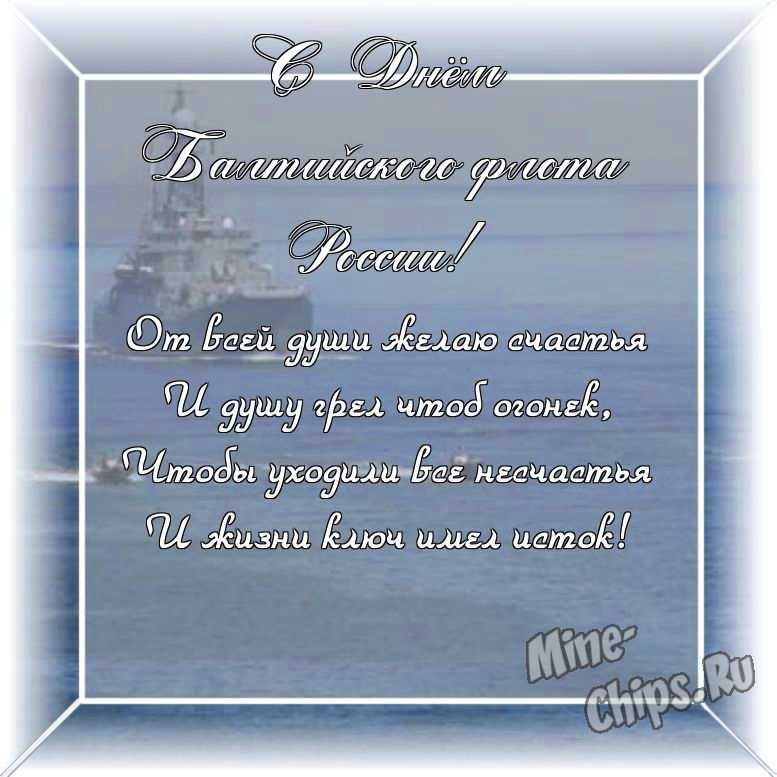 Оригинальное изображение своими словами ко дню Балтийского флота России в цветочной рамке