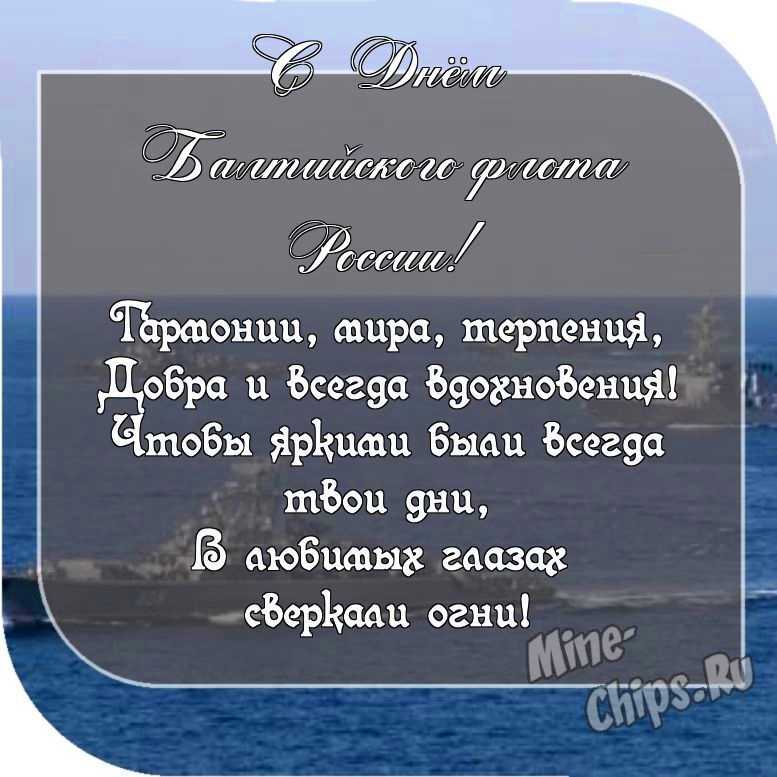 Картинка с пожеланием ко дню Балтийского флота России со своими словами 