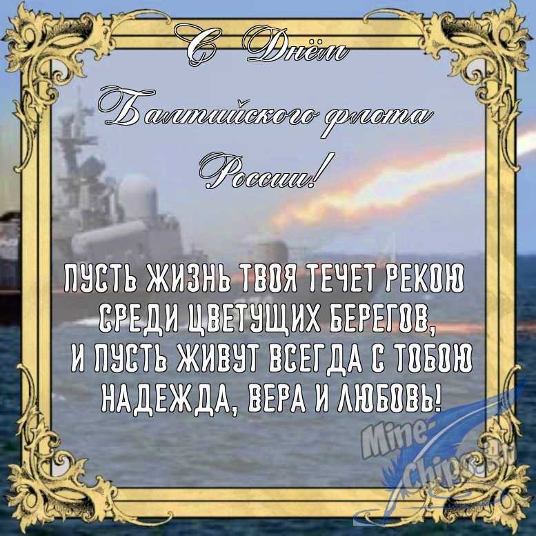 Бесплатно сохранить открытку на день Балтийского флота России в прозе