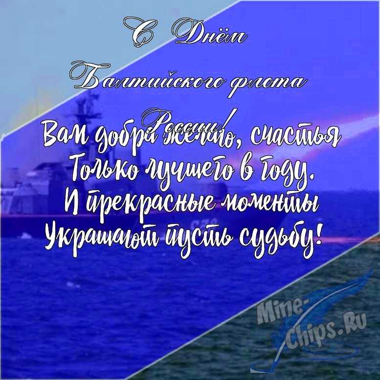 Подарить открытку с днем Балтийского флота России в прозе онлайн