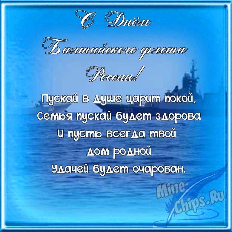 Поздравляем с днем Балтийского флота России, открытка в прозе