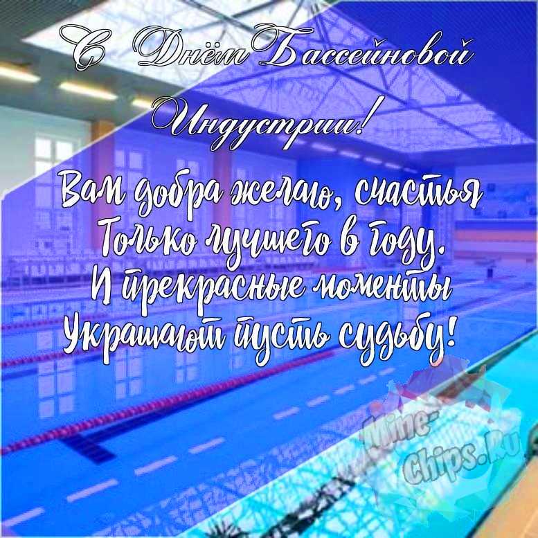 Подарить красивую открытку с днем бассейновой индустрии онлайн