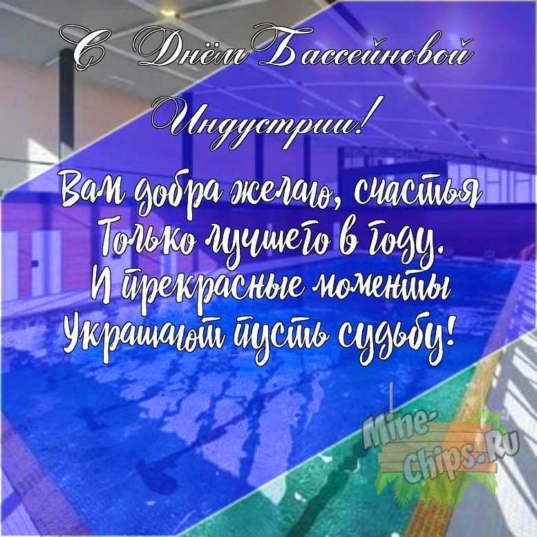 Подарить открытку с днем бассейновой индустрии своими словами онлайн