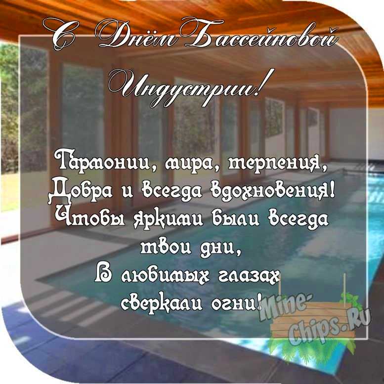 Картинка с пожеланием ко дню бассейновой индустрии со своими словами 