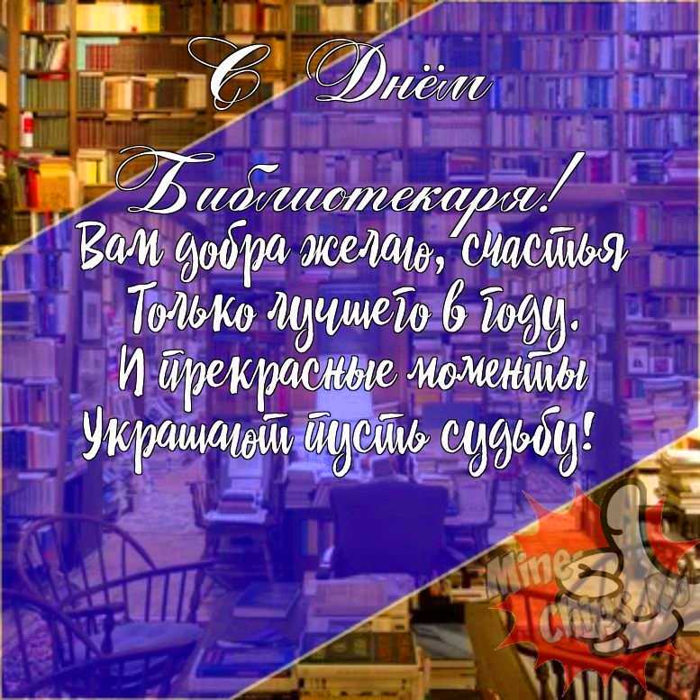 Подарить прикольную открытку с днем библиотекаря онлайн