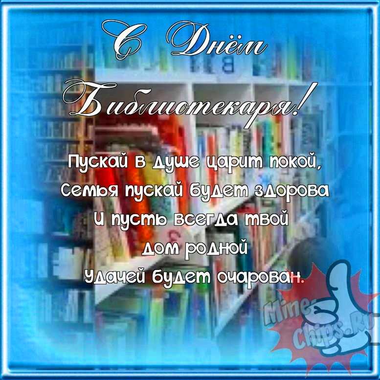 Поздравляем с днем библиотекаря, прикольная открытка 