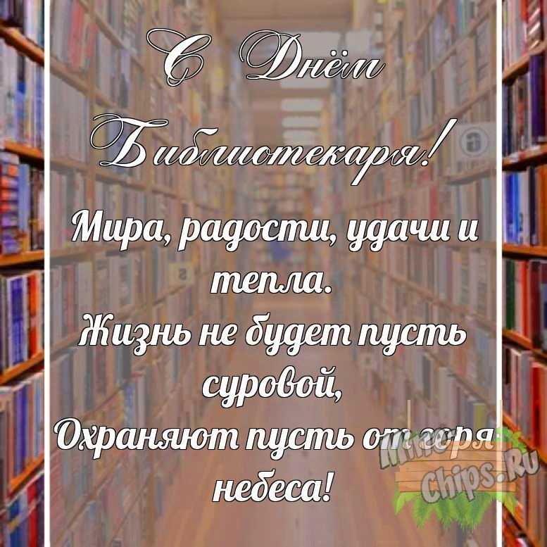 Поздравительная картинка своими словами с днем библиотекаря