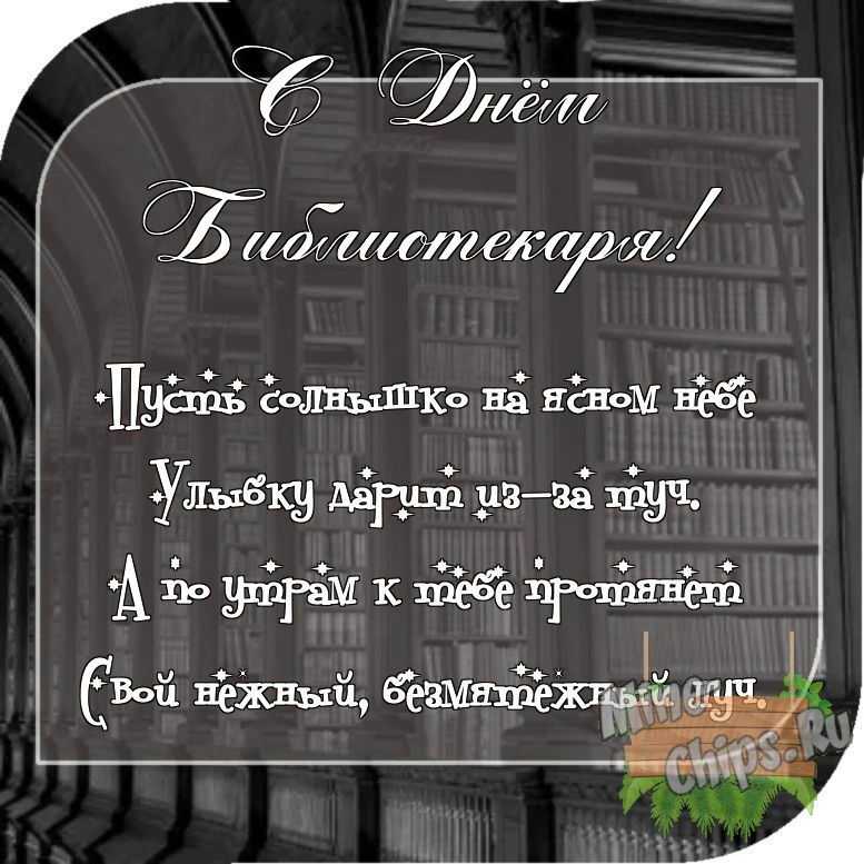 Отправить фото с днем библиотекаря для с поздравлением своими словами