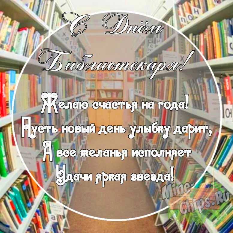 Картинка с поздравительными словами в честь дня библиотекаря, в свободной форме, своими словами