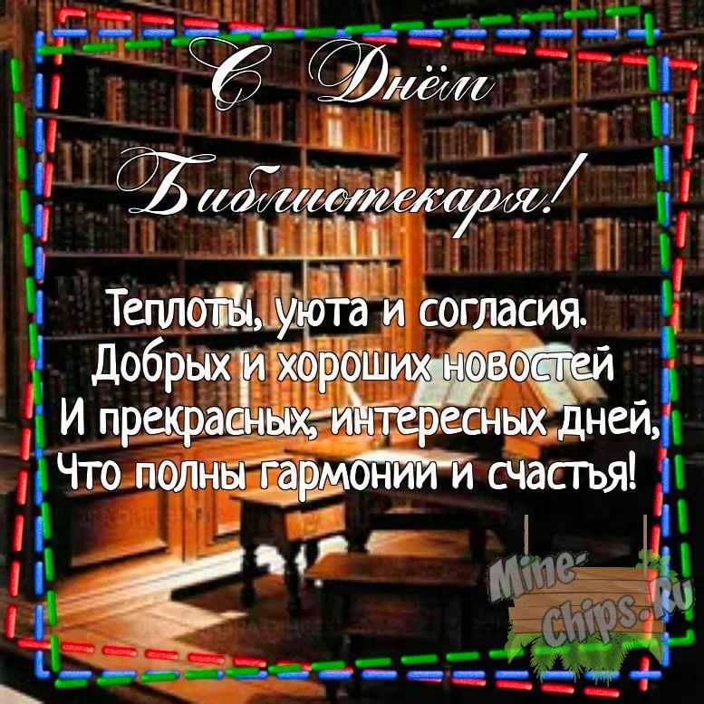 Картинка для поздравления с днем библиотекаря своими словами