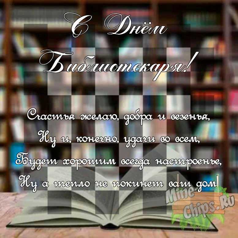 Поздравить своими словами в день библиотекаря, картинкой 