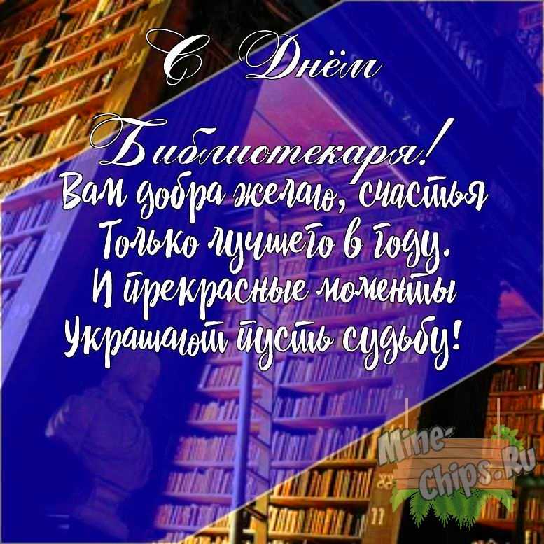 Подарить открытку с днем библиотекаря своими словами онлайн