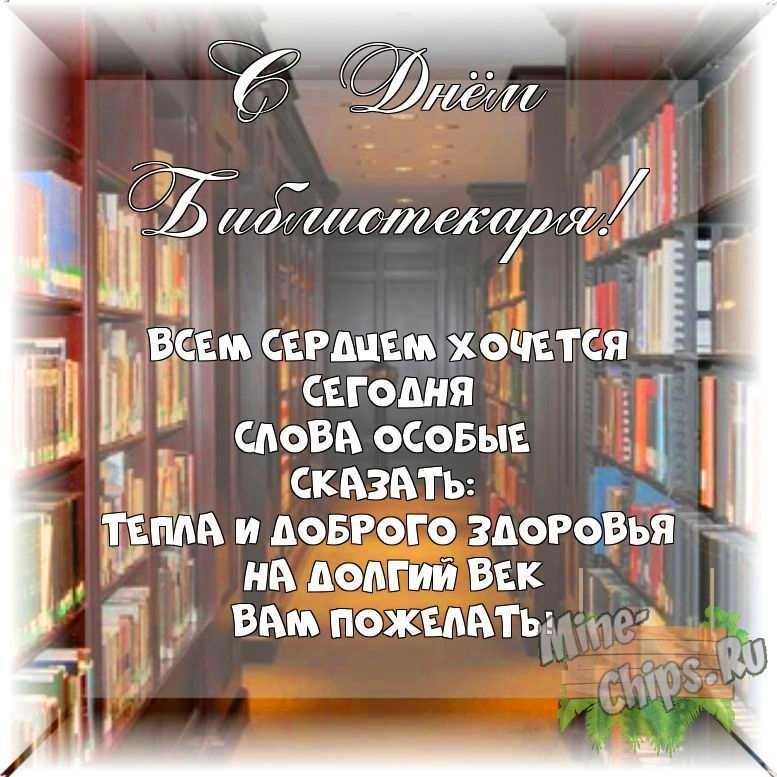 Весёлый текст своими словами в день библиотекаря