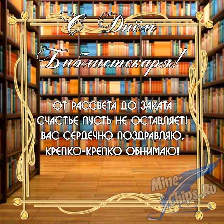 Бесплатно скачать или отправить картинку в день библиотекаря в прозе