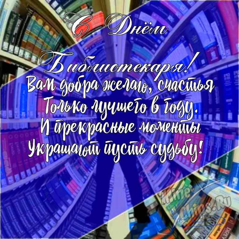 Подарить открытку с днем библиотекаря в прозе онлайн