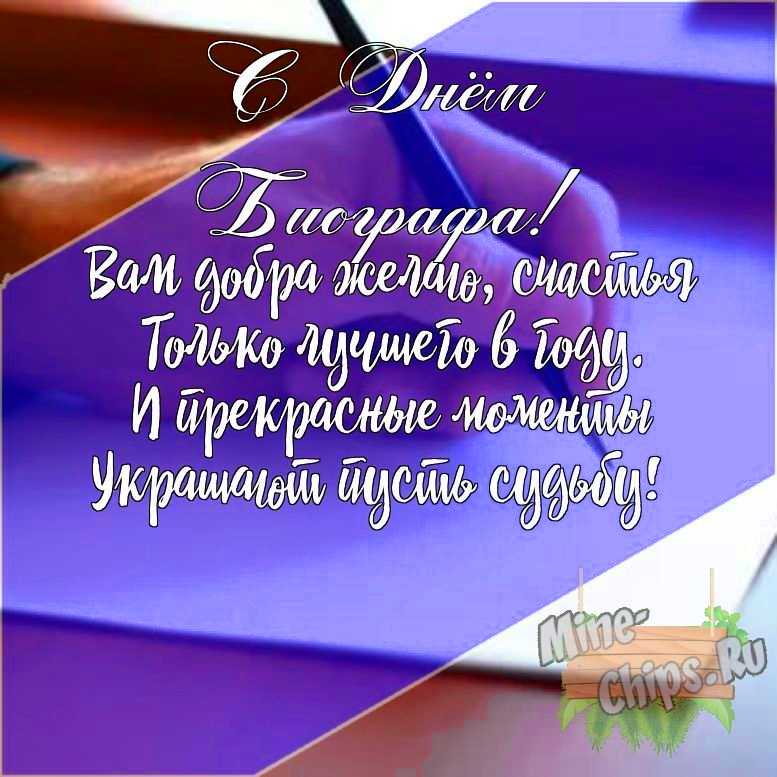 Подарить открытку с днем биографа своими словами онлайн