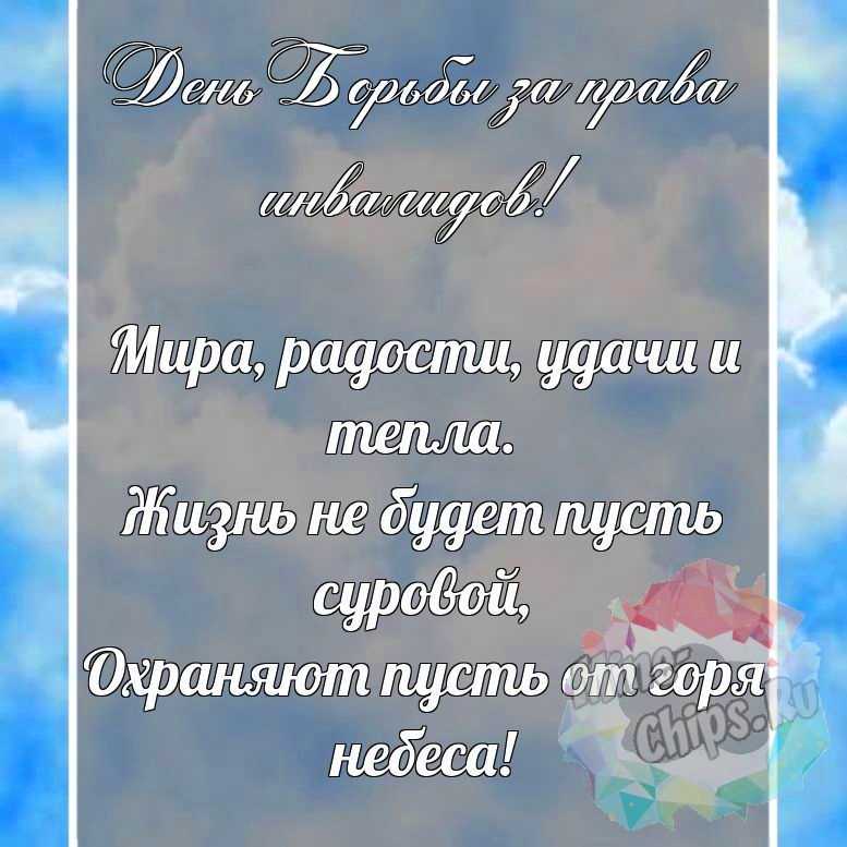 Красивая, поздравительная картинка с днем борьбы за права инвалидов