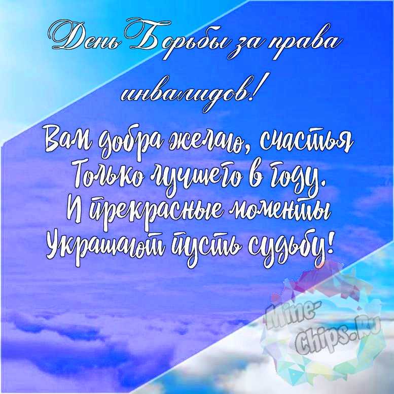 Подарить красивую открытку с днем борьбы за права инвалидов онлайн