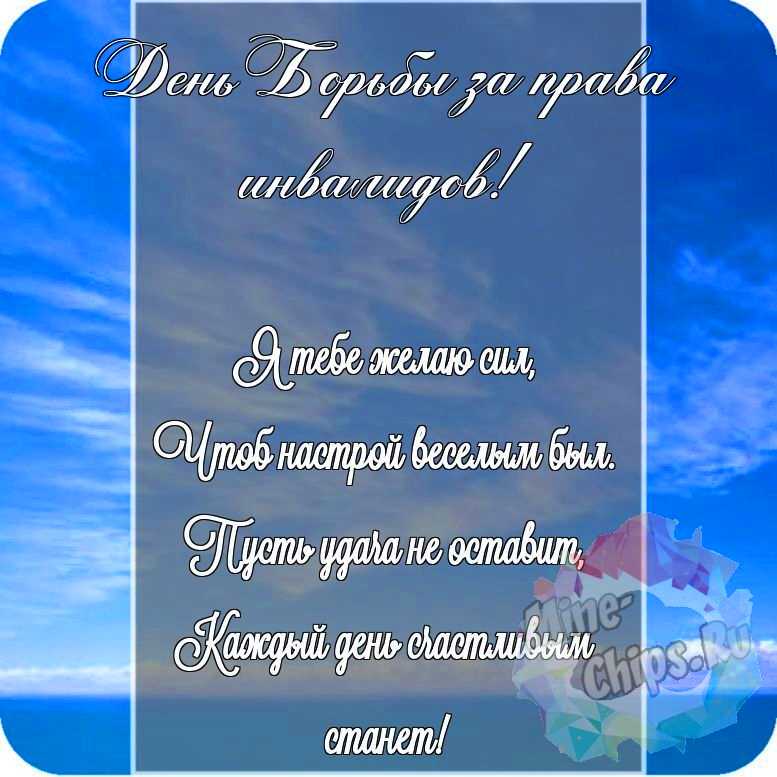 Красивая картинка в честь дня борьбы за права инвалидов на прекрасном фоне 