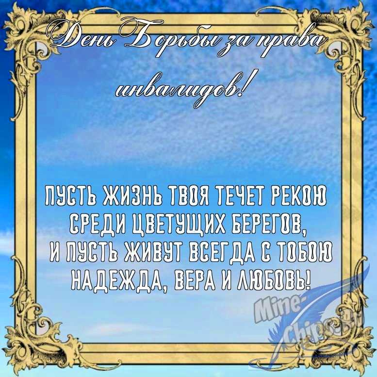 Бесплатно сохранить открытку на день борьбы за права инвалидов в прозе