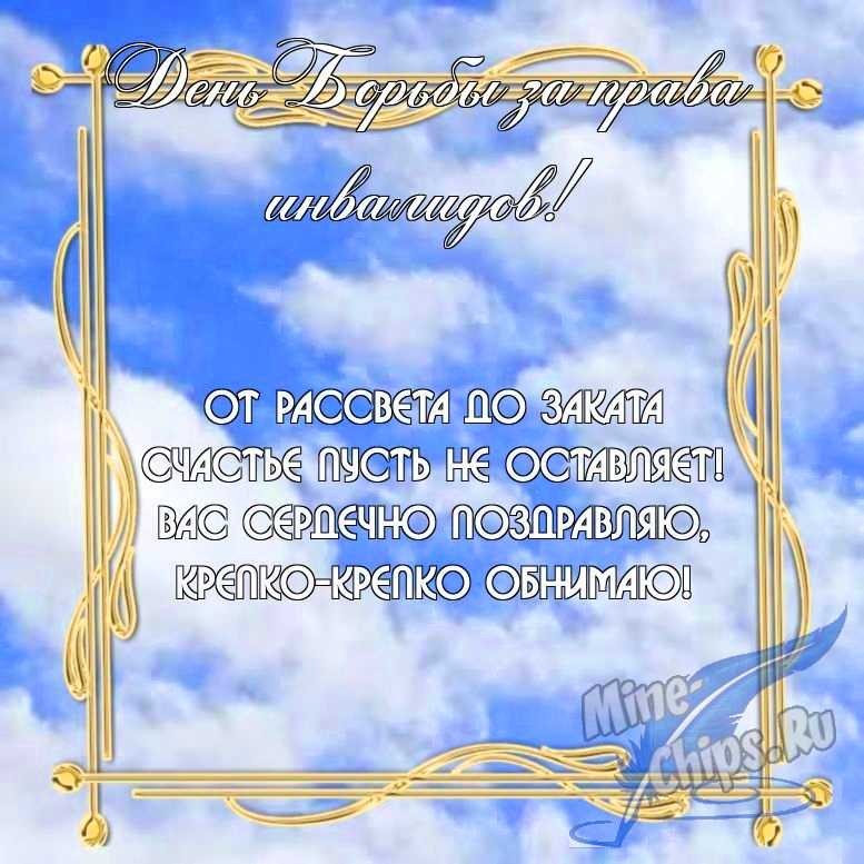 Бесплатно скачать или отправить картинку в день борьбы за права инвалидов в прозе