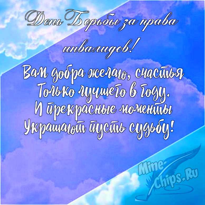 Подарить открытку с днем борьбы за права инвалидов в прозе онлайн