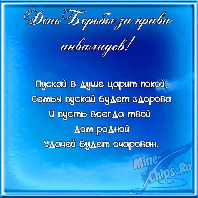 Поздравляем с днем борьбы за права инвалидов, открытка в прозе