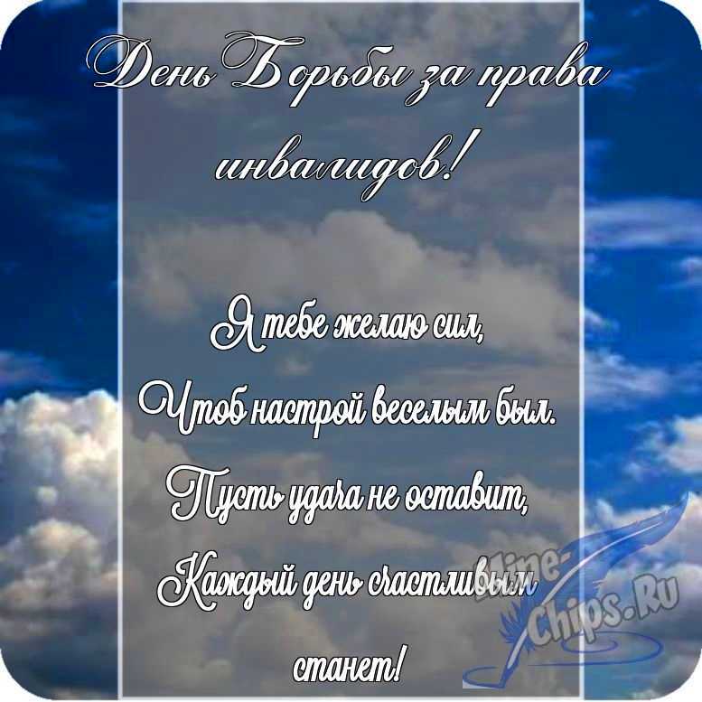 Картинка с поздравлением в прозе в честь дня борьбы за права инвалидов на прекрасном фоне 