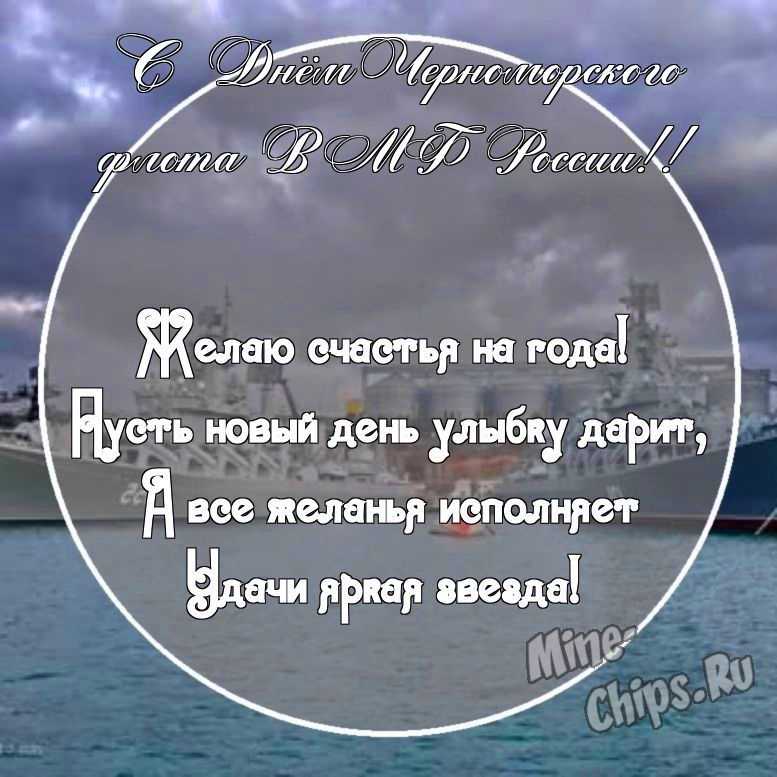 Картинка с поздравительными словами в честь дня черноморского флота ВМФ России