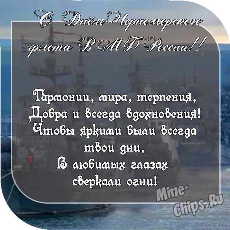 Картинка с пожеланием ко дню черноморского флота ВМФ России