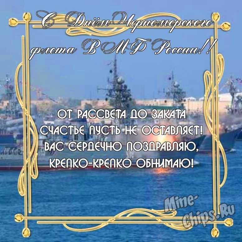 Бесплатно скачать или отправить картинку в день черноморского флота ВМФ России своими словами