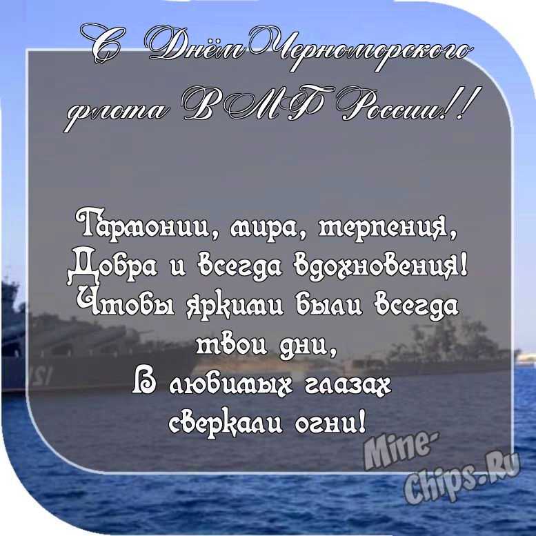 Картинка с пожеланием ко дню черноморского флота ВМФ России со своими словами 