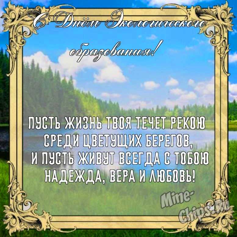 Бесплатно сохранить открытку на день экологического образования