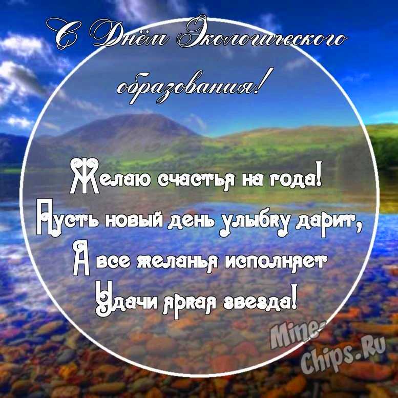 Картинка с поздравительными словами в честь дня экологического образования