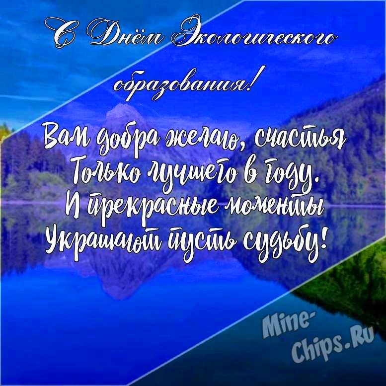 Подарить открытку с днем экологического образования онлайн