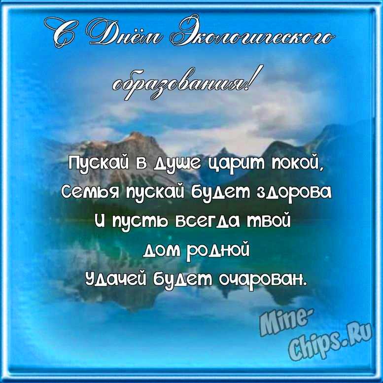 Поздравляем с днем экологического образования, открытка