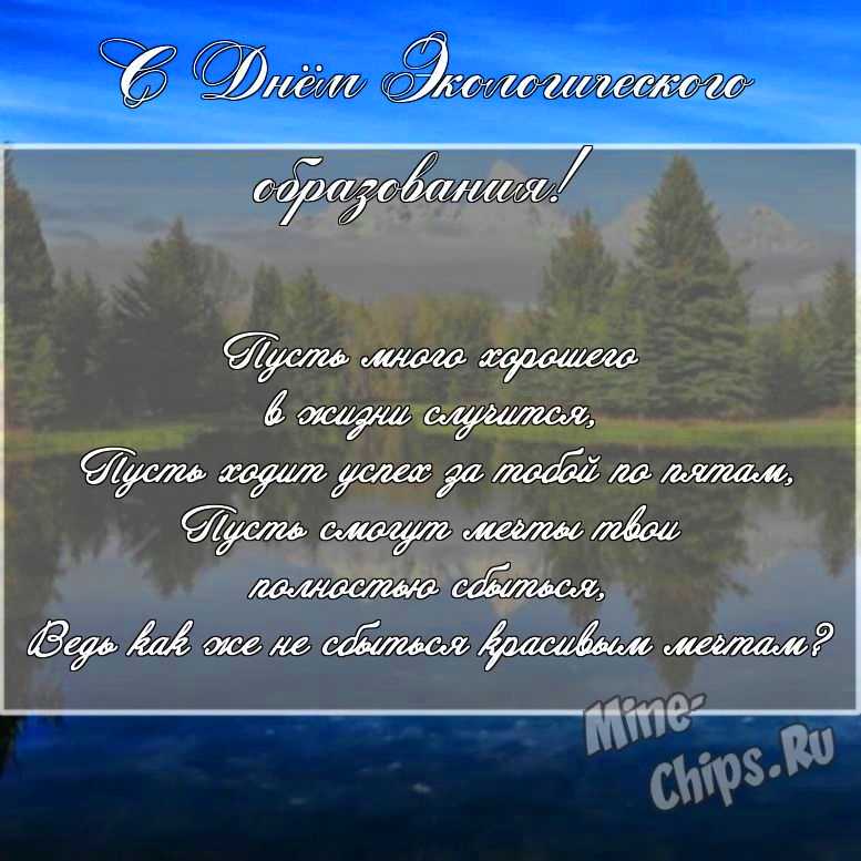 Скачать поздравление для дня экологического образования на смешной картинке 