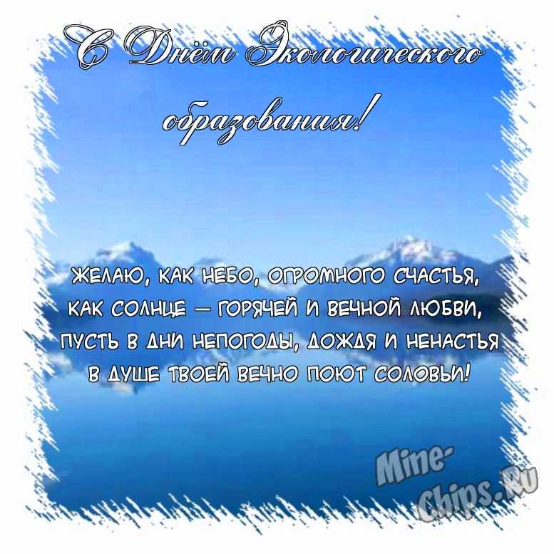 Поздравить открыткой со смешными стихами на день экологического образования 