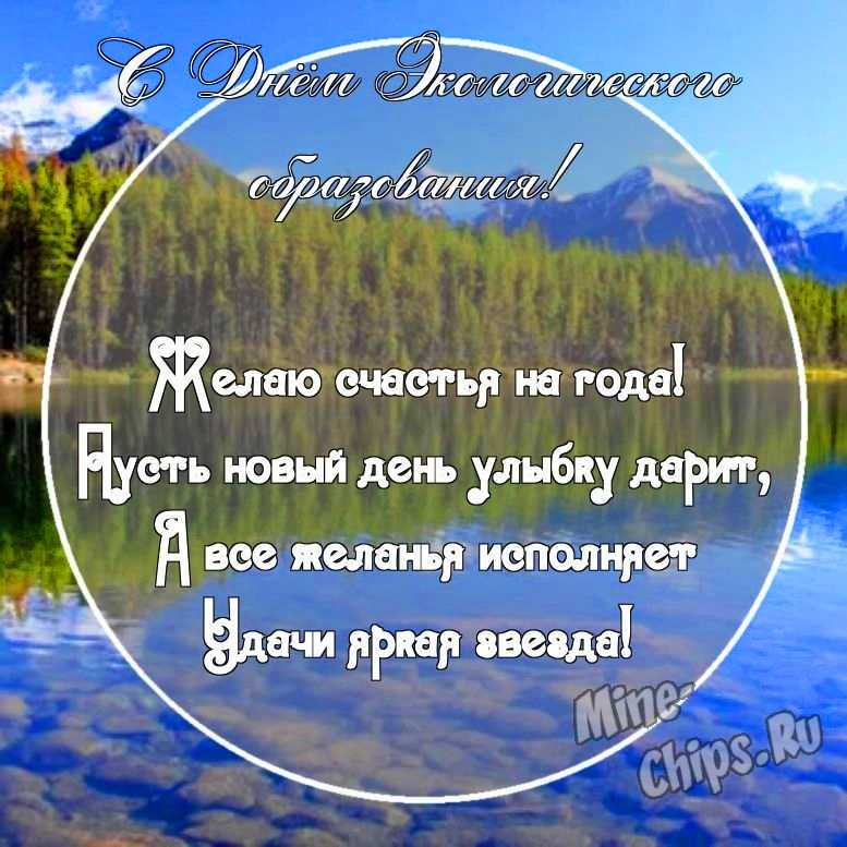 Картинка со смешными поздравительными словами в честь дня экологического образования 