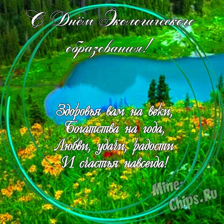 Праздничная, смешная, яркая открытка с днем экологического образования 