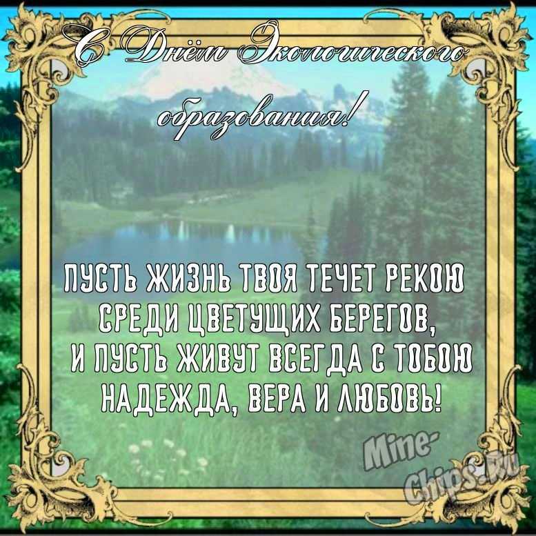 Бесплатно сохранить открытку на день экологического образования в прозе